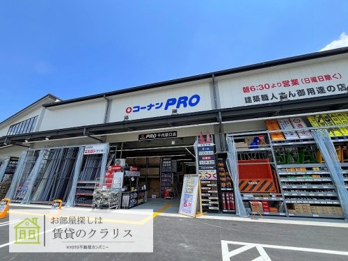 ホームセンター　コーナンPRO千代原口店（ホームセンター）まで222m