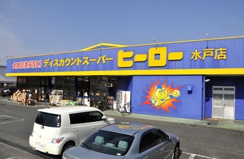その他　株式会社ヒーロー水戸店（その他）まで705m
