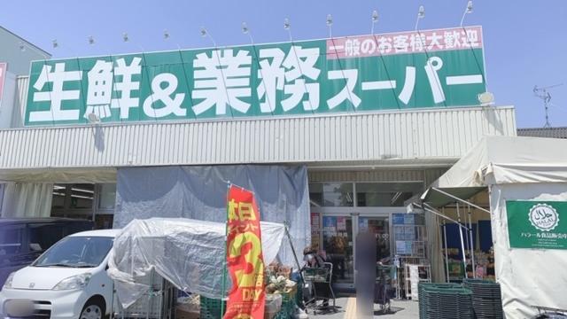 スーパー　業務スーパー南武庫之荘店（スーパー）まで522m