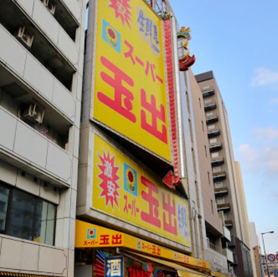 スーパー　スーパー玉出 恵美須店（スーパー）まで679m