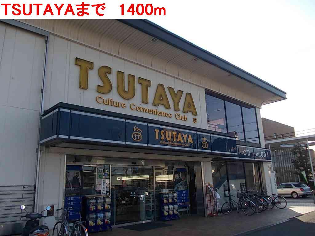 その他部屋・スペース　TSUTAYAまで1400m