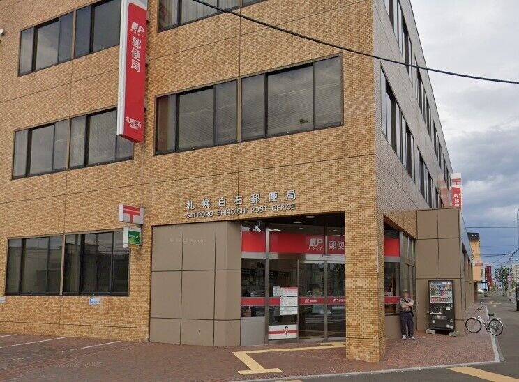郵便局　札幌白石郵便局（郵便局）まで671m