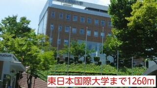 大学・短大　東日本国際大学（大学・短大）まで1260m