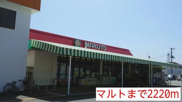 スーパー　MARUTO（スーパー）まで2220m