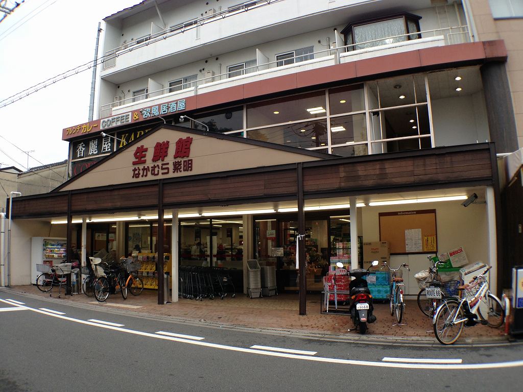 スーパー　生鮮館なかむら紫明店（スーパー）まで600m