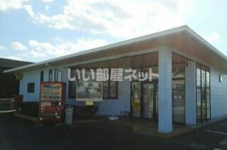 郵便局　明野簡易郵便局（郵便局）まで659m