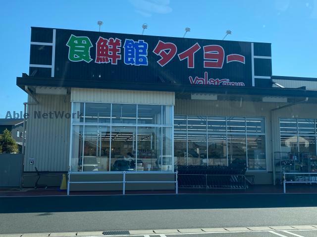 スーパー　食鮮館タイヨー福田店（スーパー）まで1382m
