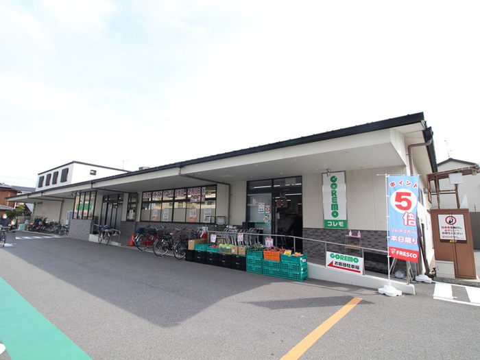 スーパー　コレモ（スーパー）まで250m