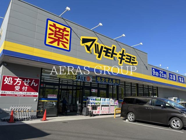 ドラックストア　ドラッグストア マツモトキヨシ 松戸大金平店（ドラッグストア）まで494m