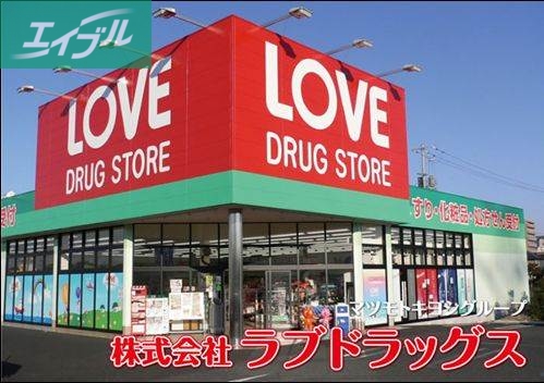 ドラックストア　くすりのラブ（ドラッグストア）まで147m