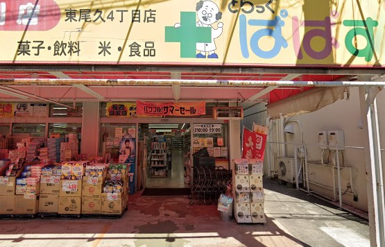 ドラックストア　どらっぐぱぱす 東尾久4丁目店（ドラッグストア）まで377m