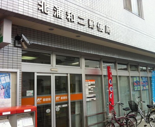 郵便局　北浦和二郵便局（郵便局）まで493m