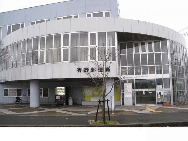 郵便局　有野郵便局様（郵便局）まで1100m
