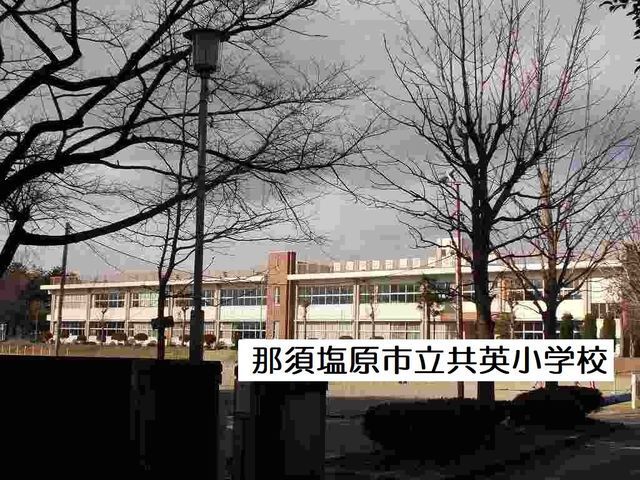 小学校　那須塩原市立共英小学校（小学校）まで280m