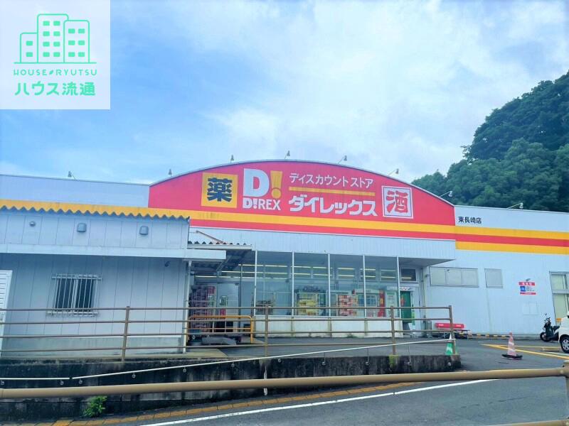 ショッピングセンター　DiREX東長崎店（ショッピングセンター）まで1087m