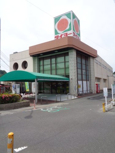 スーパー　タイヨー田上店（スーパー）まで556m