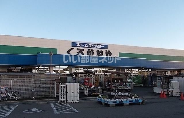 ホームセンター　くろがねや 渋沢店（ホームセンター）まで849m