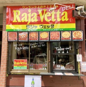 飲食店　ラジャ・ヴェッタ池袋店（飲食店）まで540m