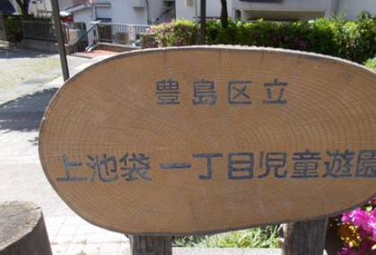 公園　上池袋一丁目児童遊園（公園）まで623m