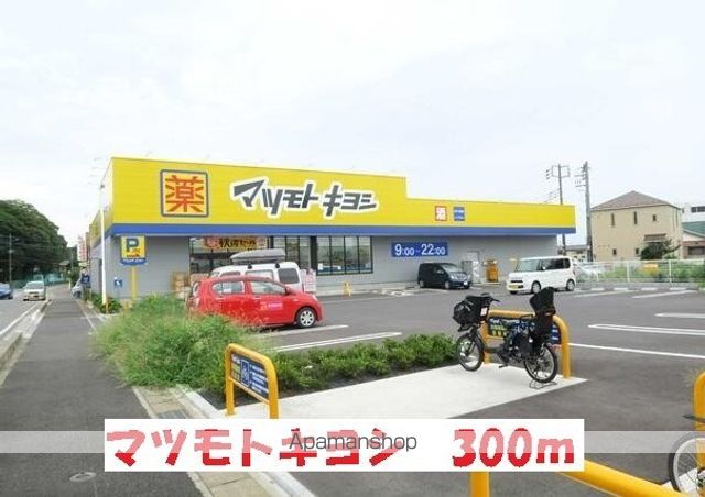 ドラックストア　マツモトキヨシ（ドラッグストア）まで300m