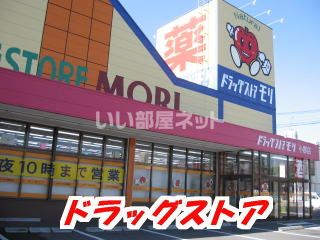 ドラックストア　DRUG STORE MORI(ドラッグストアモリ) 小郡店（ドラッグストア）まで550m