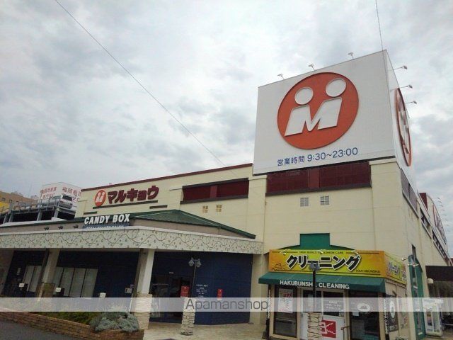 スーパー　マルキョウ和白店（スーパー）まで900m