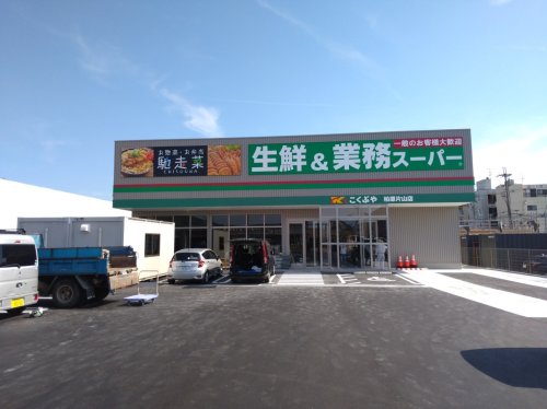 その他　業務スーパー（その他）まで1388m