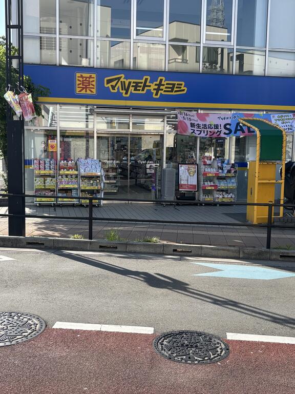 ドラックストア　マツモトキヨシ三鷹台駅前店（ドラッグストア）まで674m