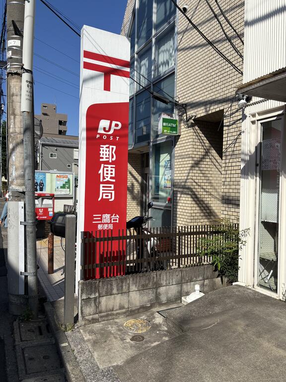 郵便局　三鷹台郵便局（郵便局）まで810m