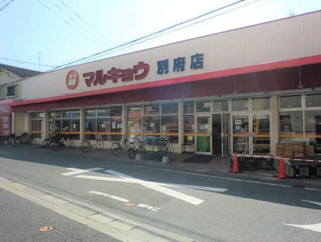 スーパー　マルキョウ別府店（スーパー）まで388m