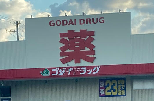 ドラックストア　ゴダイドラッグ西舞鶴店（ドラッグストア）まで1671m
