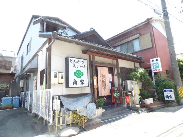 飲食店　とんかつ角屋（飲食店）まで80m
