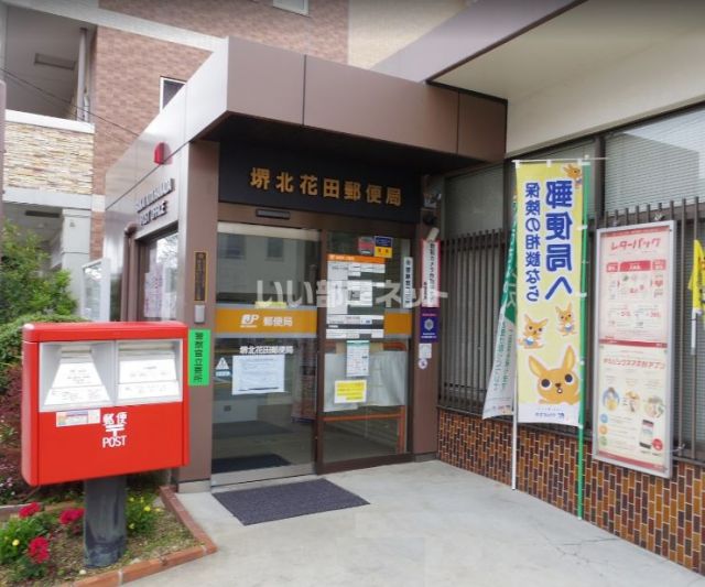 郵便局　堺北花田郵便局（郵便局）まで480m
