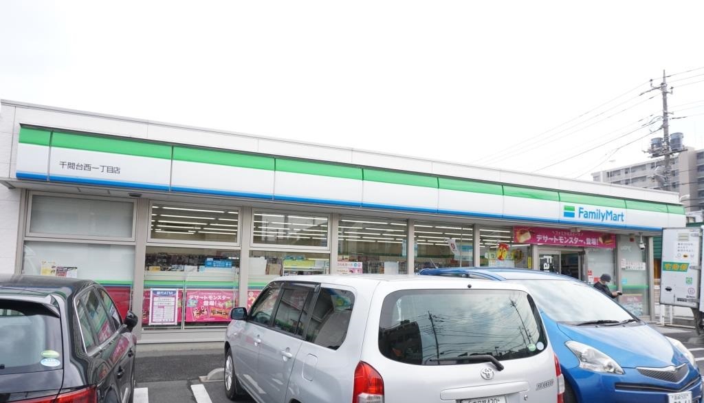 コンビニ　ファミリーマート 千間台西一丁目店（コンビニ）まで632m