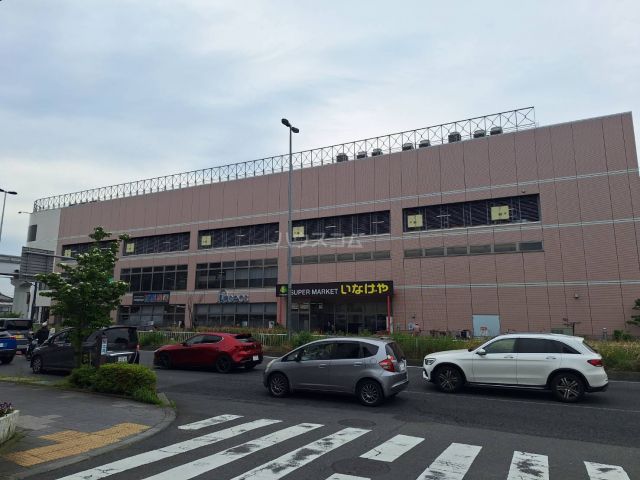 スーパー　いなげや 日野万願寺駅前店（スーパー）まで498m