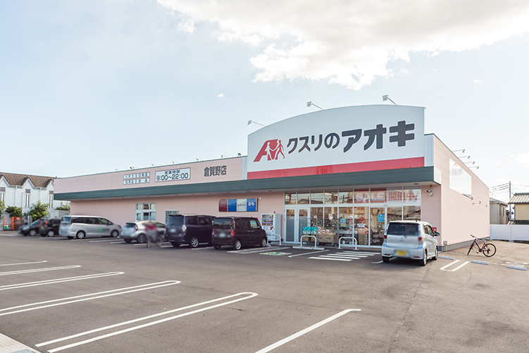 ドラックストア　クスリのアオキ倉賀野店（ドラッグストア）まで563m