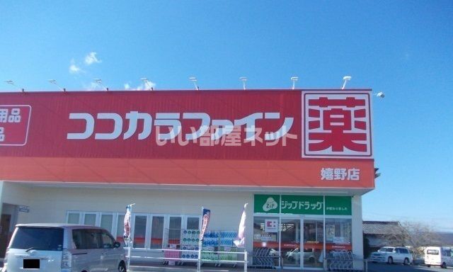 ドラックストア　ココカラファイン 嬉野店（ドラッグストア）まで475m