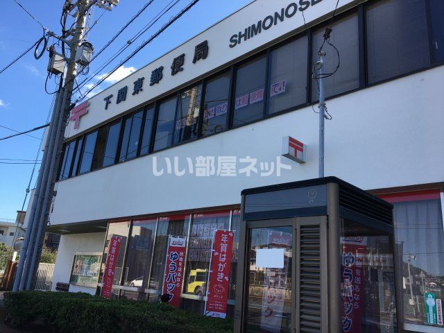 郵便局　下関東郵便局（郵便局）まで416m