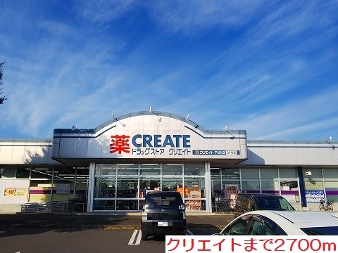 ドラックストア　クリエイト（ドラッグストア）まで2700m