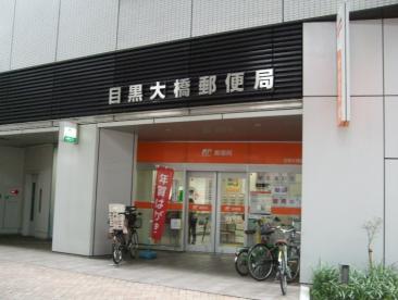 郵便局　目黒大橋郵便局（郵便局）まで275m