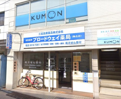 ドラックストア　ブロードウェイ薬局駒込店（ドラッグストア）まで376m