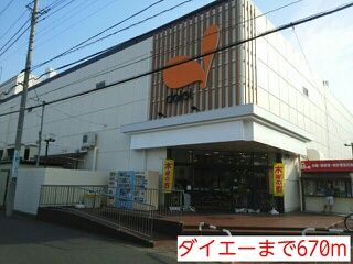 スーパー　ダイエー（スーパー）まで670m