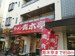 飲食店　青木亭（飲食店）まで850m
