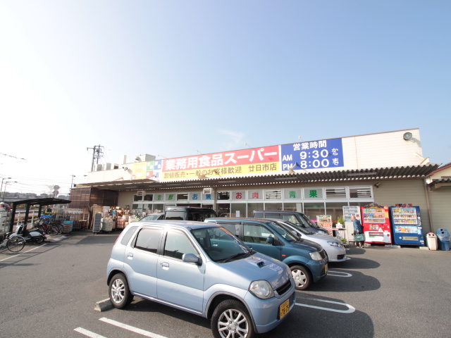スーパー　業務用食品スーパー廿日市店（スーパー）まで436m