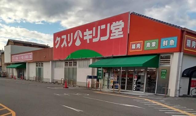 ドラックストア　キリン堂 堺北野田店（ドラッグストア）まで317m