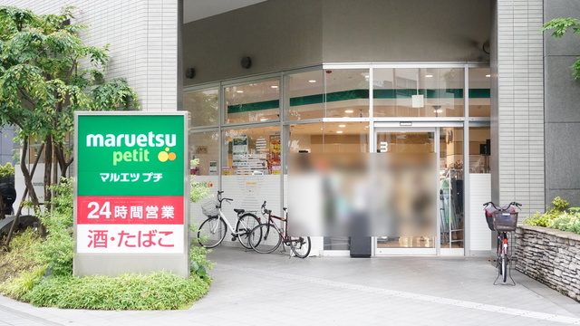 スーパー　マルエツプチ東池袋三丁目店（スーパー）まで1033m