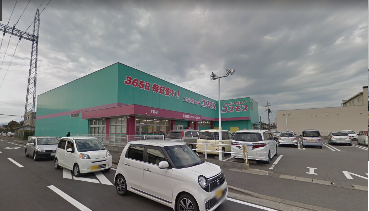 ドラックストア　ディスカウントドラッグコスモス下郡バイパス店（ドラッグストア）まで1160m