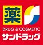 ドラックストア　サンドラッグ東住吉今川店（ドラッグストア）まで615m