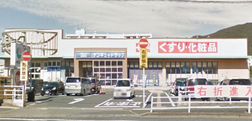 ドラックストア　サンキュードラッグ重住店（ドラッグストア）まで290m