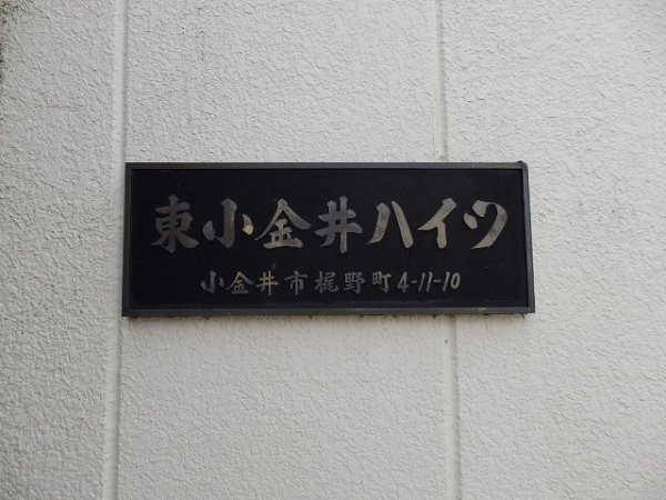 【小金井市梶野町のマンションのその他】